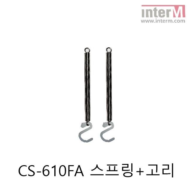 인터엠 CS-610FA 전용 스프링(고리포함)