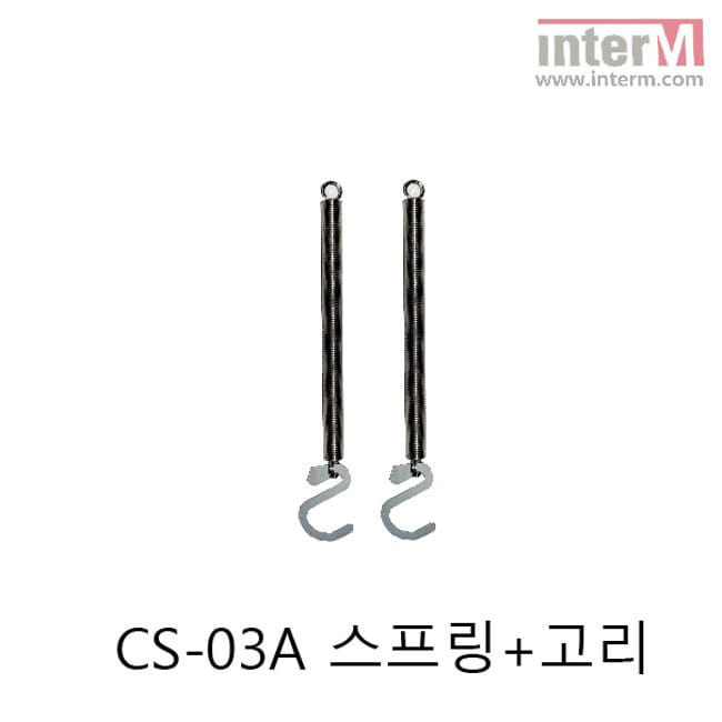 인터엠 CS-03A 전용 스프링(고리포함)