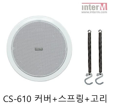 인터엠 CS-610 전용 커버+스프링 (고리포함)