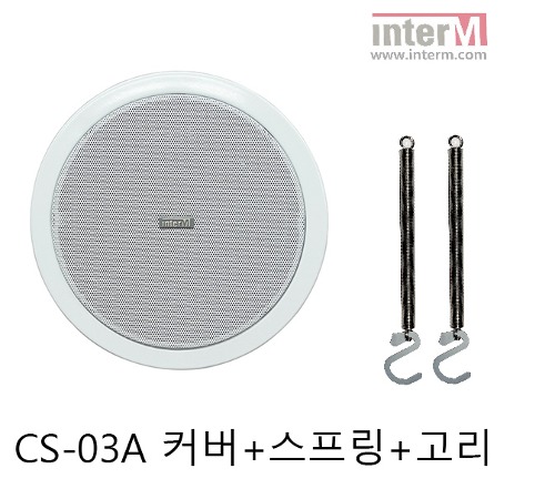 인터엠 CS-03A 전용 커버+스프링 (고리포함)