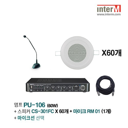패키지 인터엠 PU-106 + CS-301FC(60) + RM-01