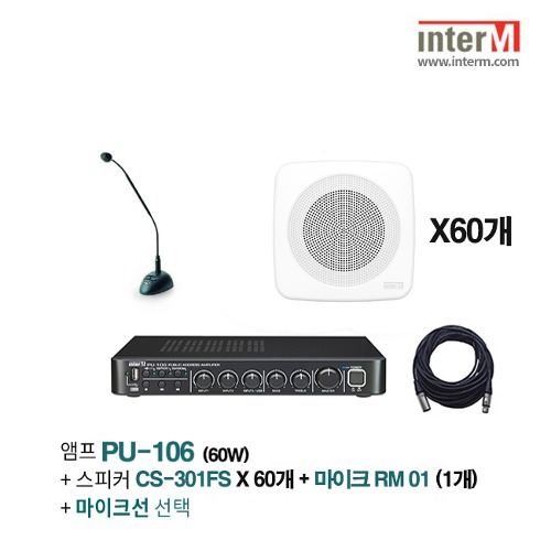 패키지 인터엠 PU-106 + CS-301FS(60) + RM-01