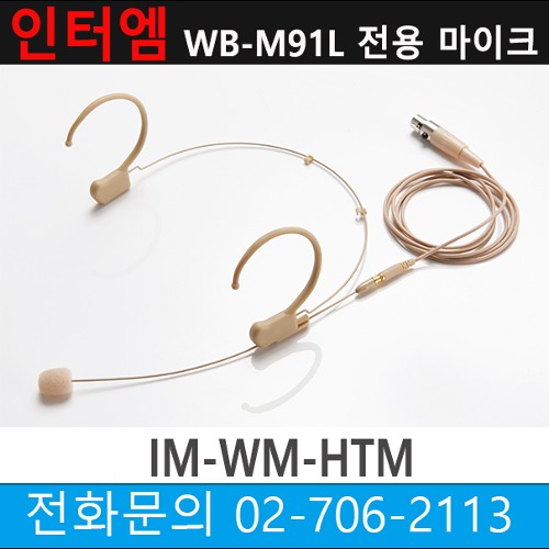 인터엠 WB-M91L 전용 헤드셋 마이크 IM-WM-HTM